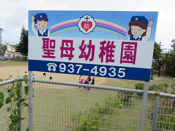 沖縄市 幼稚園 聖母幼稚園 カトリック